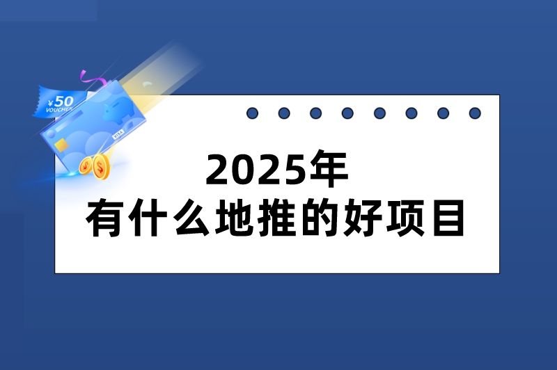 2025年有什么地推的好项目？可以看看这是三个，利润空间很可观！