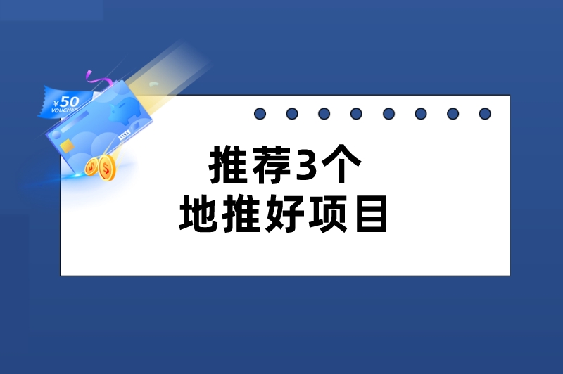 推荐3个地推好项目，操作不难，赚钱不少！