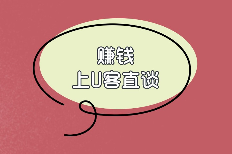 赚钱上U客直谈