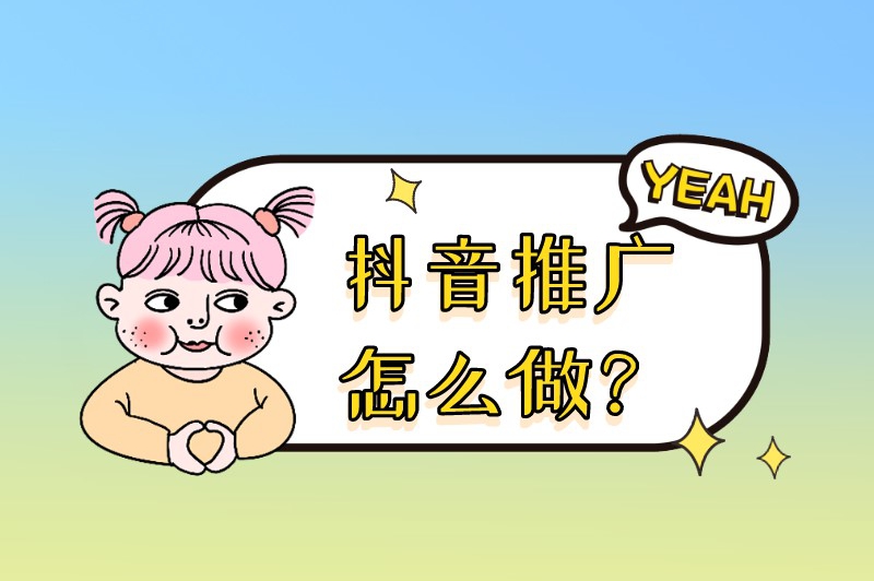 抖音推广怎么做？这些推广技巧对你也许会有用