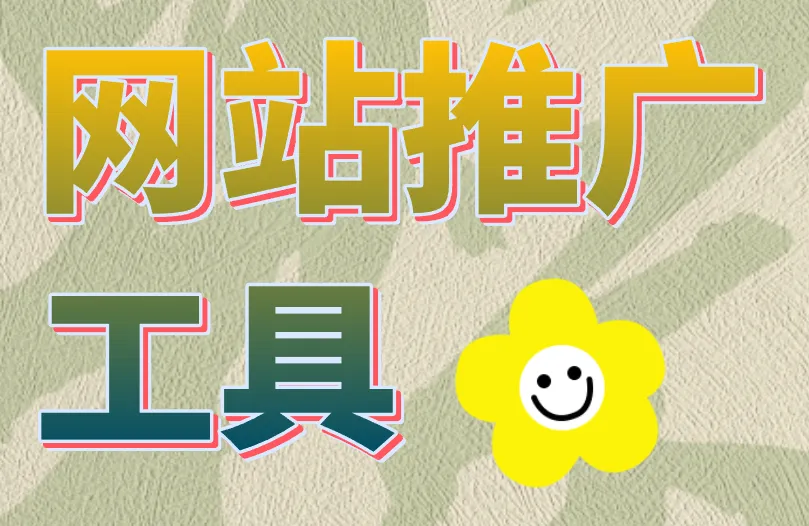 网站推广工具盘点！2025年必备的3个推广工具app