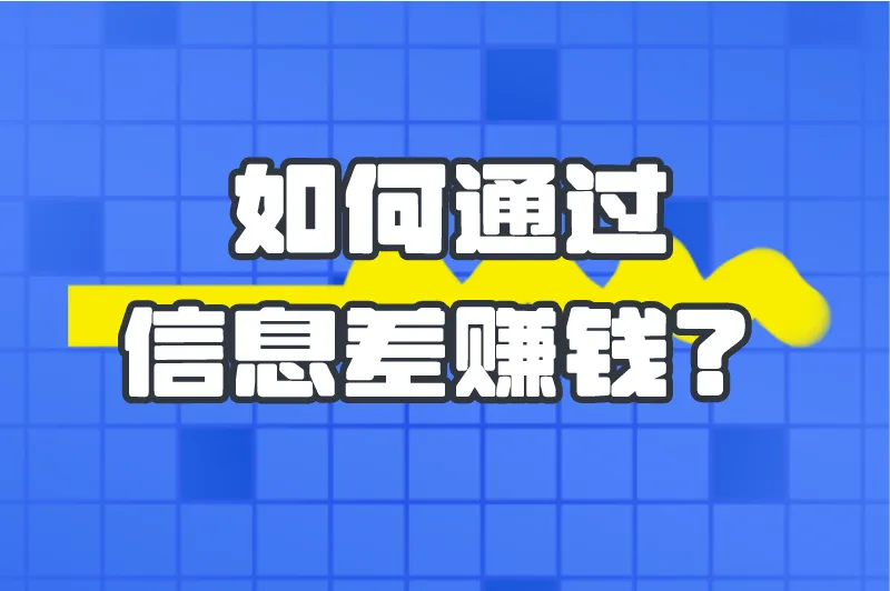 如何通过信息差赚钱？分享5个利用信息差赚钱的例子