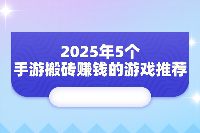 2025年5个手游搬砖赚钱的游戏推荐