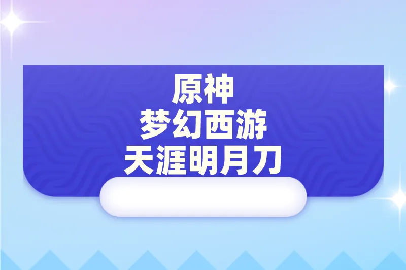 原神梦幻西游天涯明月刀