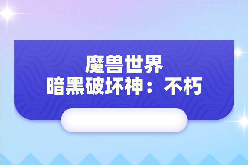 魔兽世界暗黑破坏神：不朽