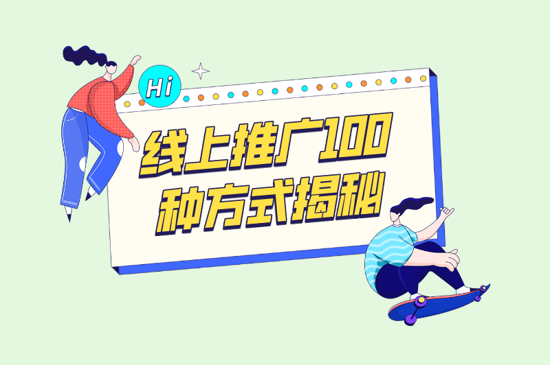 线上推广100种方式揭秘！快来看看你掌握了几招？