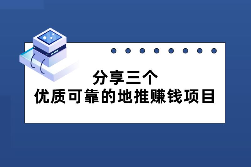 地推赚钱项目有哪些？分享三个优质可靠的地推赚钱项目，人人可做！