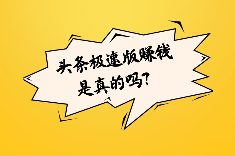 头条极速版赚钱是真的吗？头条极速版一天能赚多少钱？