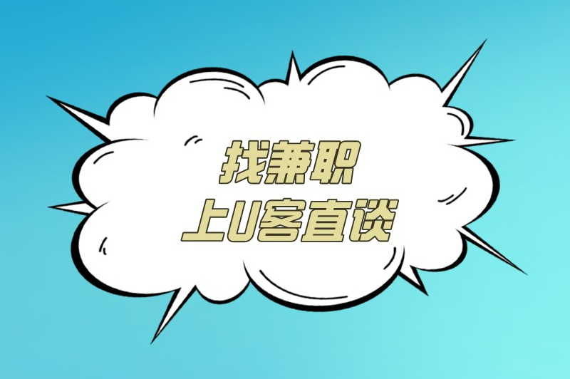 找兼职上U客直谈