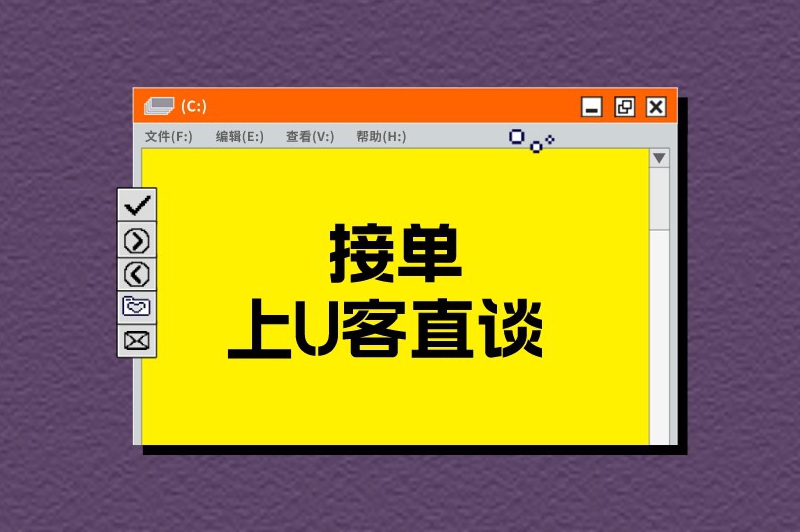 接单上U客直谈
