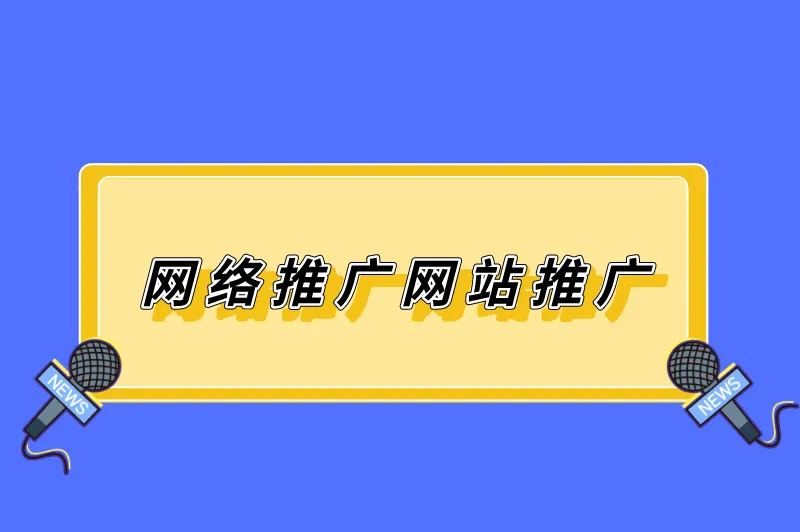 网络推广网站推广，2025免费网站推广大全