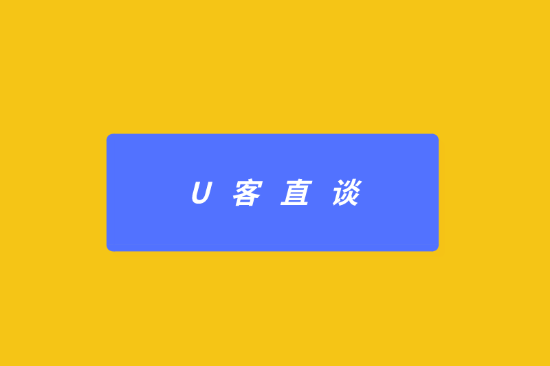 U客直谈