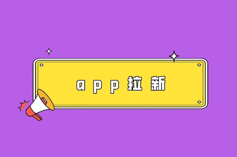 app拉新     