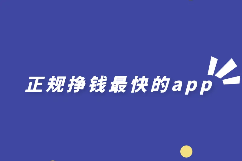 捞偏门搞钱的路子网站，盘点赚钱之正规挣钱最快的app