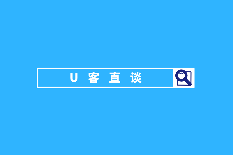 U客直谈