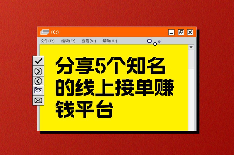 分享5个知名的线上接单赚钱平台，让你在家也能轻松赚外快！