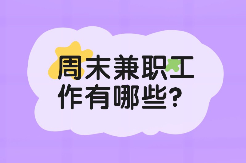 周末兼职工作有哪些？分享6个适合学生周末做的兼职