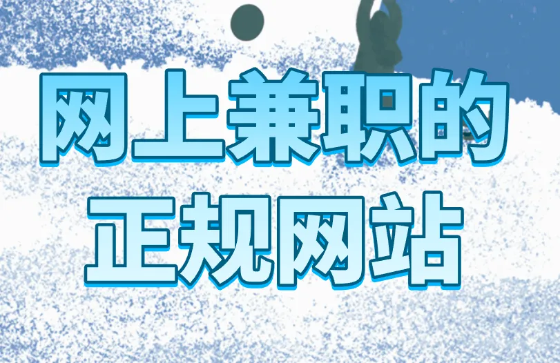 网上兼职的正规网站盘点！寒假找兼职看准这3个！