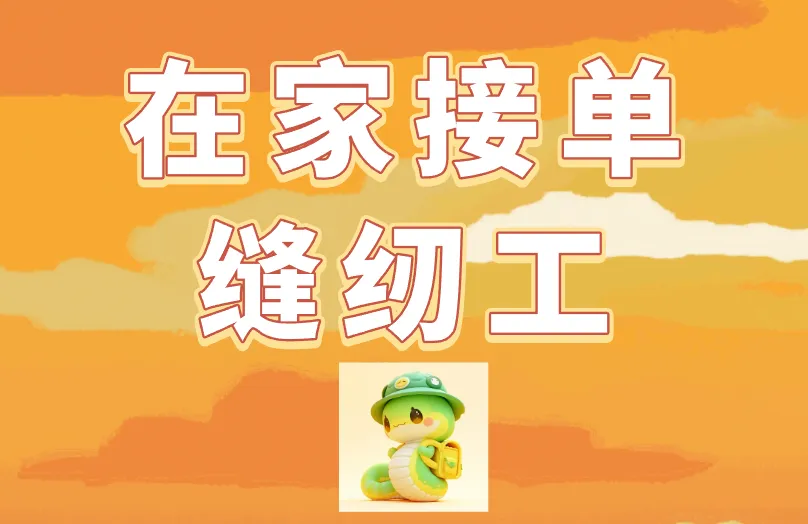 在家接单缝纫工必看！盘点3个可信接单渠道