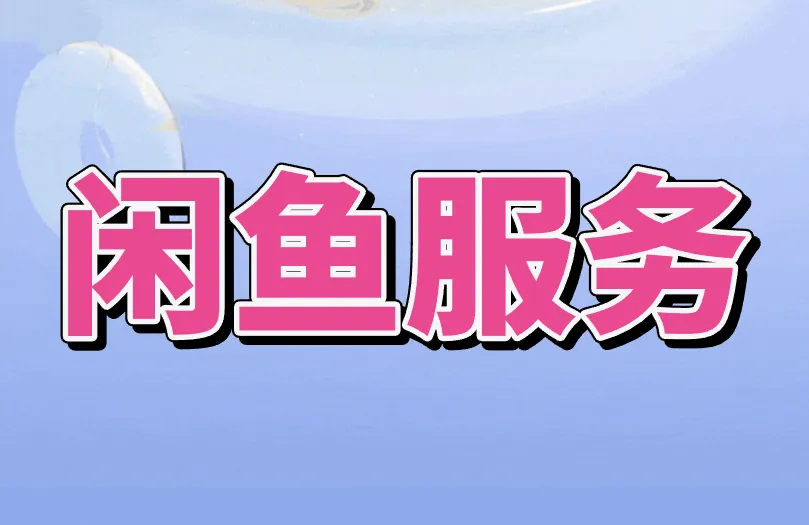 闲鱼服务