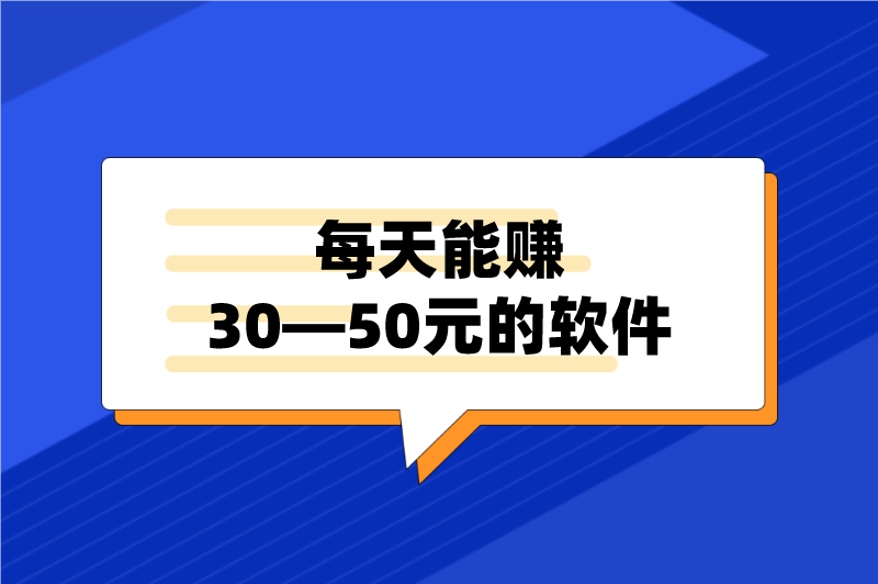 每天能赚30—50元的软件