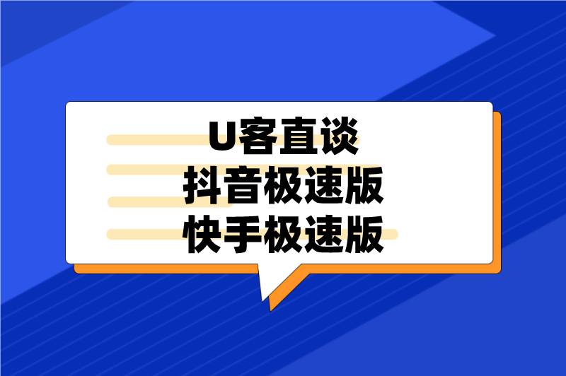 U客直谈抖音极速版快手极速版