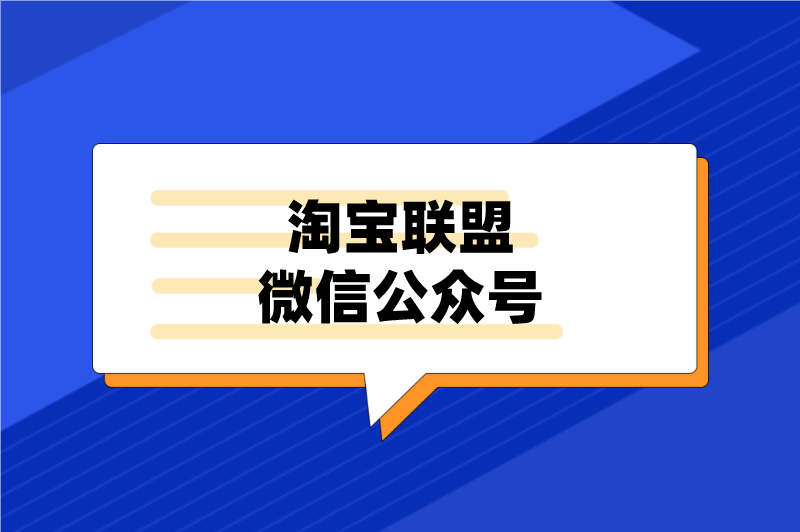 淘宝联盟微信公众号