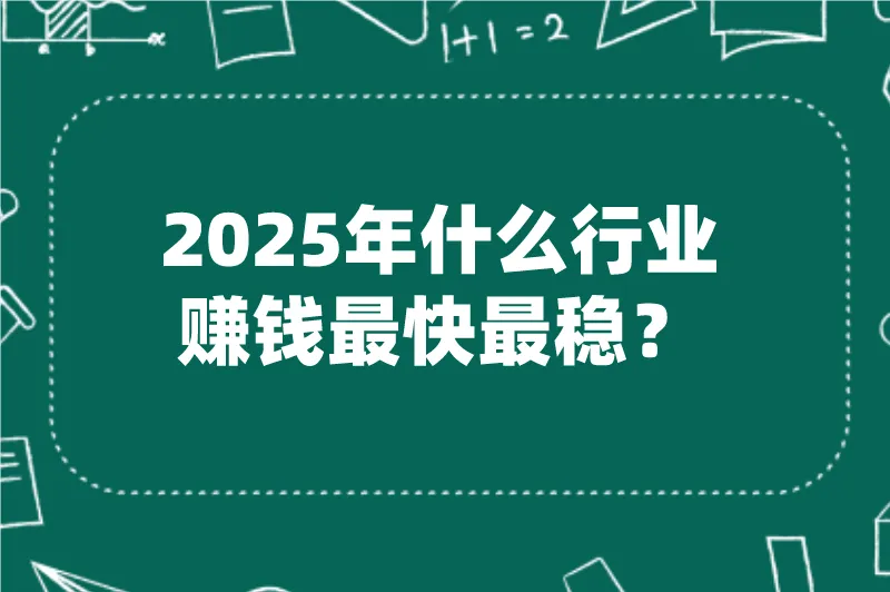 2025年什么行业赚钱最快最稳？分享5个暴利行业