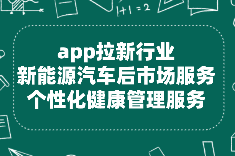 app拉新行业新能源汽车后市场服务个性化健康管理服务