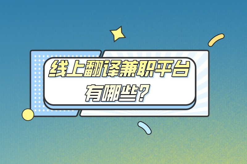 线上翻译兼职平台有哪些？这5个平台让你的语言技能变现