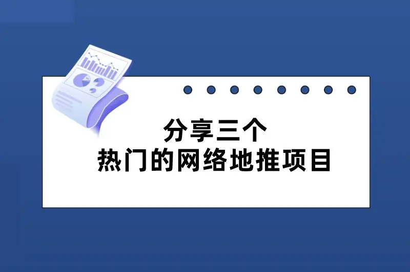 分享三个热门的网络地推项目，操作简单，新手可做！