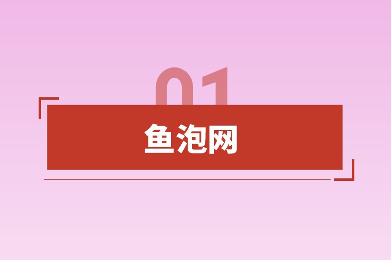 鱼泡网