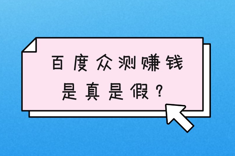 百度众测赚钱是真是假？