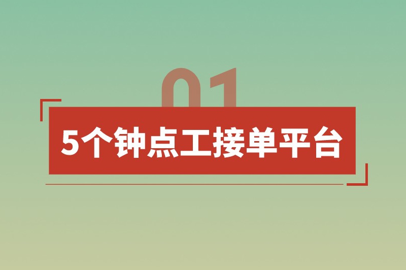 5个钟点工接单平台