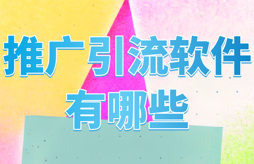 推广引流软件有哪些？盘点6个免费引流软件