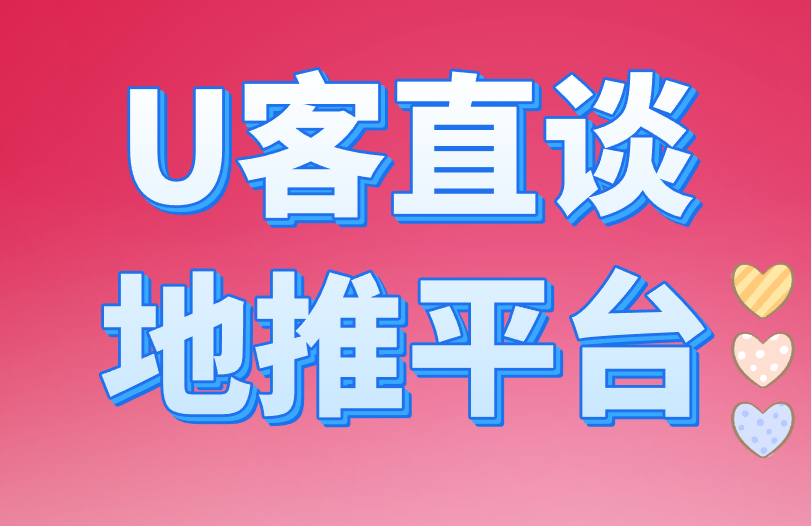 U客直谈地推平台