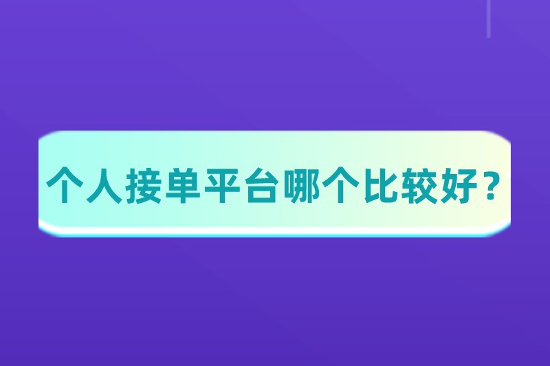 个人接单平台哪个比较好？这些平台可以自由接单