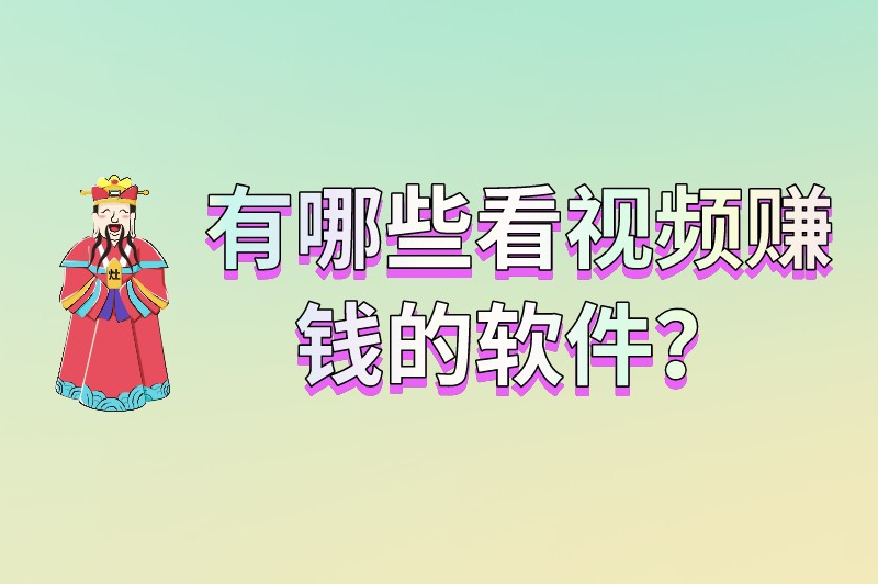 有哪些看视频赚钱的软件？