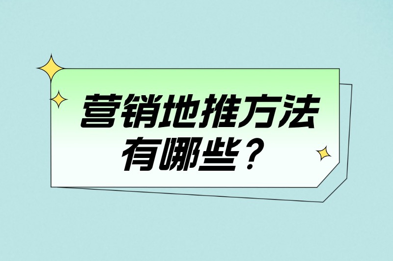 营销地推方法有哪些？