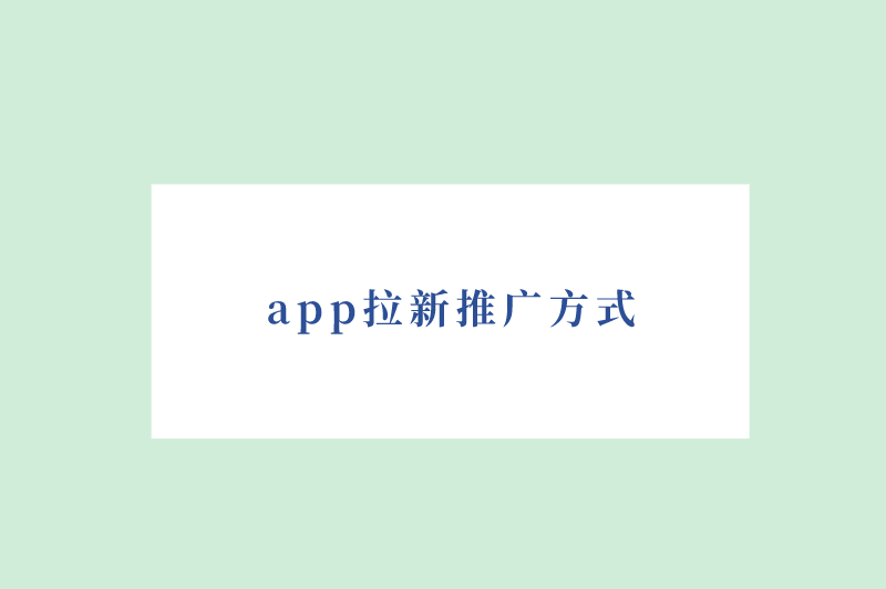 app拉新推广方式