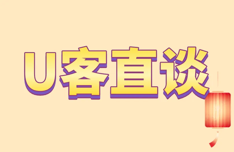U客直谈