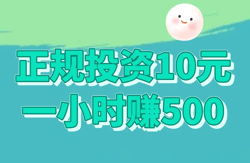 正规投资10元一小时赚500的平台是真的吗？赚钱平台揭秘