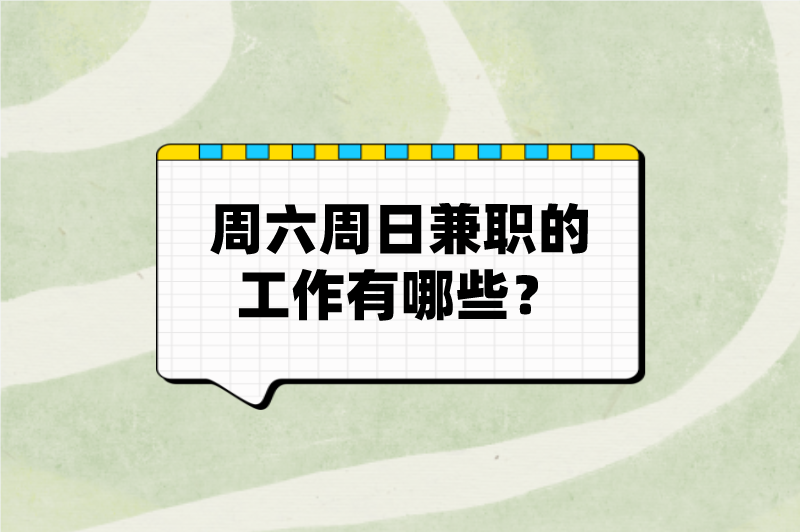 周六周日兼职的工作有哪些？