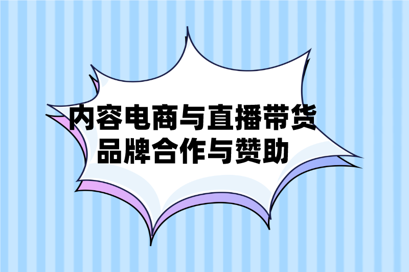 内容电商与直播带货品牌合作与赞助