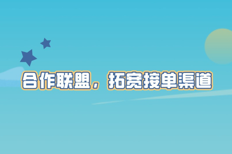 合作联盟，拓宽接单渠道