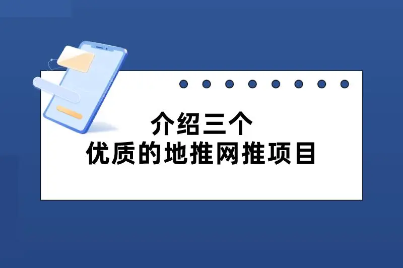 介绍三个优质的地推网推项目，操作简单，助力轻松赚钱！