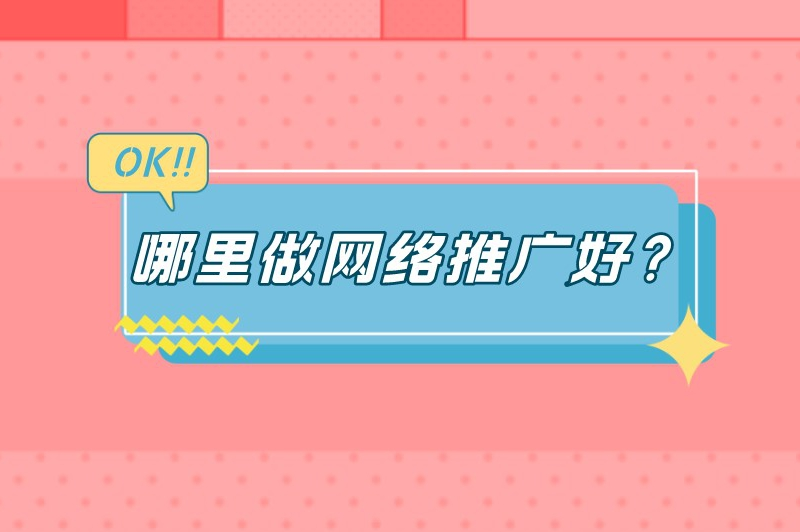 哪里做网络推广好？推荐5个知名度高的推广平台