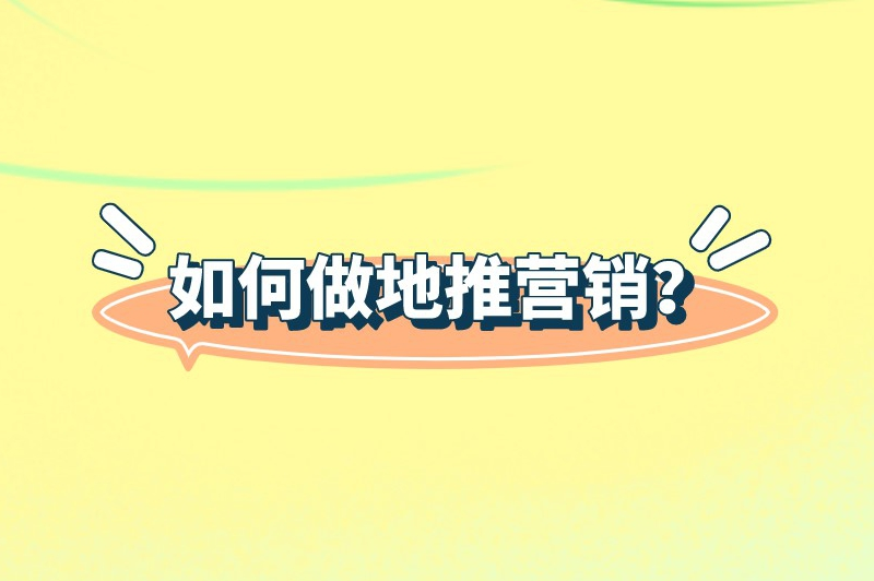如何做地推营销？这些地推技巧分享给大家