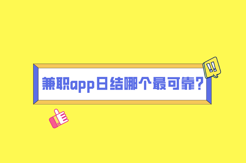 兼职app日结哪个最可靠？