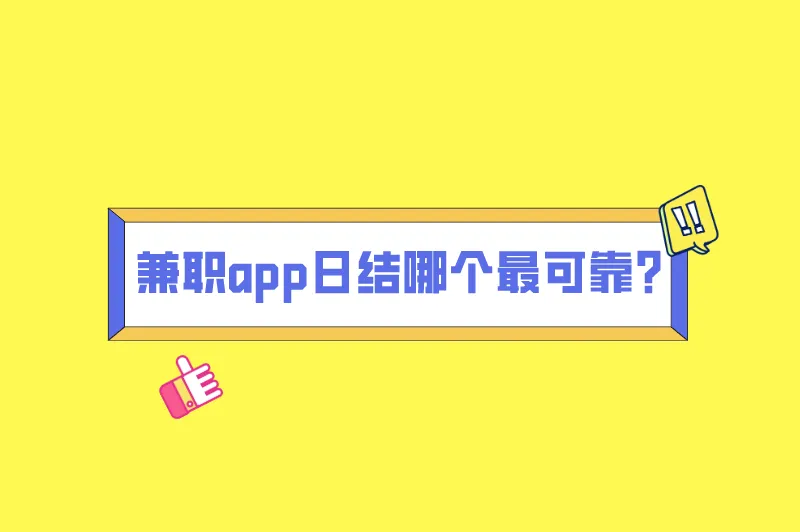 兼职app日结哪个最可靠？盘点3个手机兼职平台正规